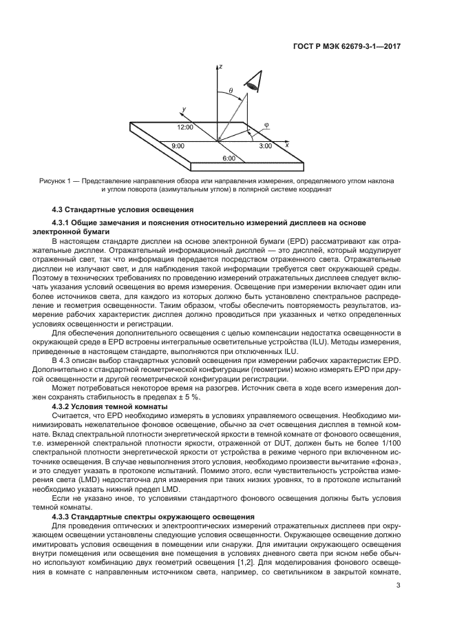 ГОСТ Р МЭК 62679-3-1-2017