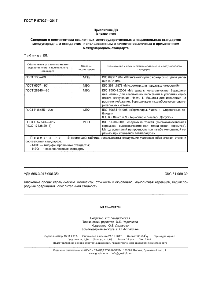 ГОСТ Р 57927-2017