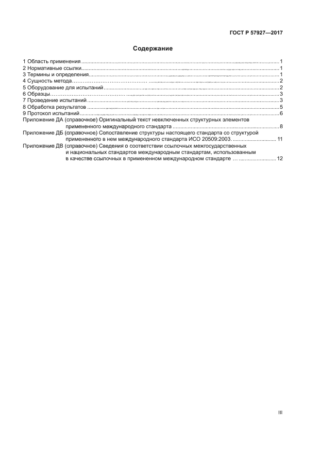 ГОСТ Р 57927-2017