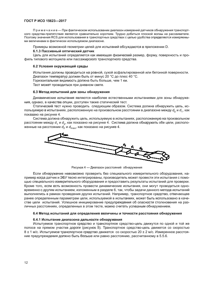 ГОСТ Р ИСО 15623-2017