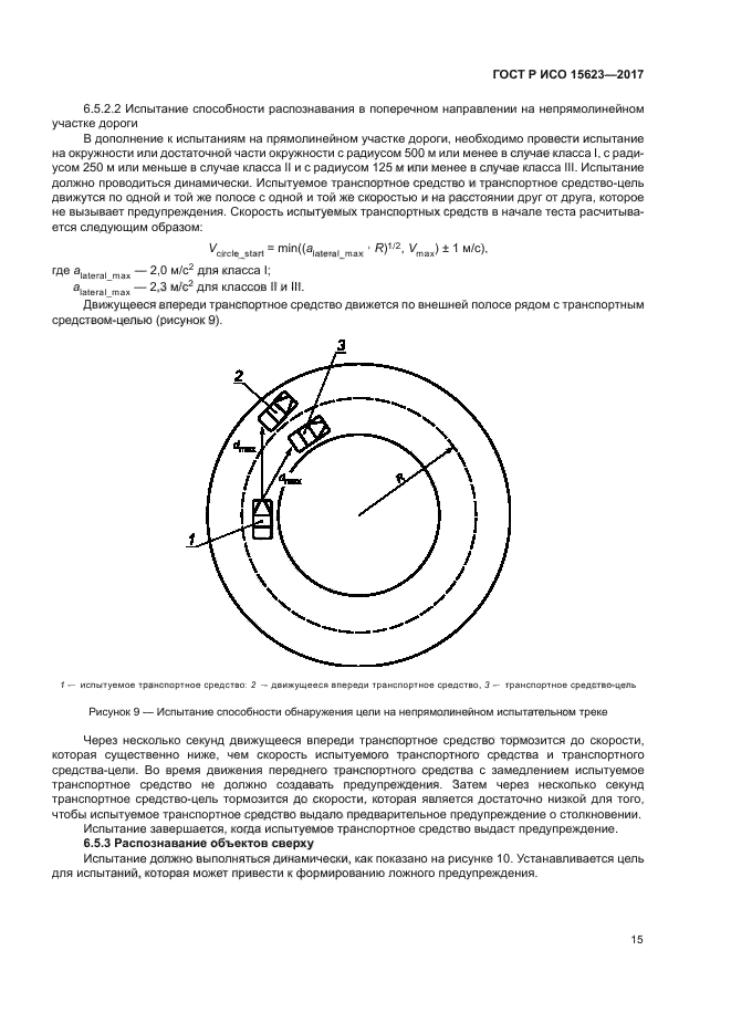 ГОСТ Р ИСО 15623-2017