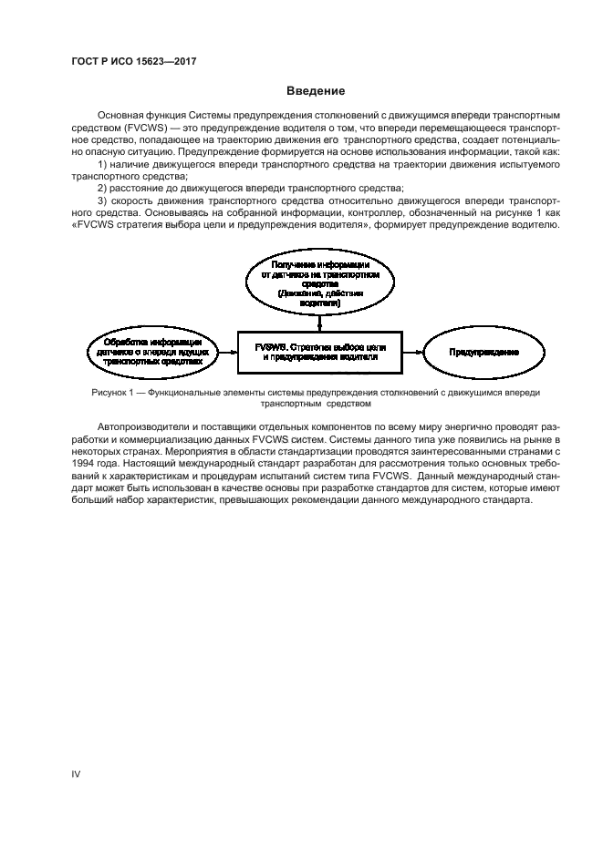 ГОСТ Р ИСО 15623-2017