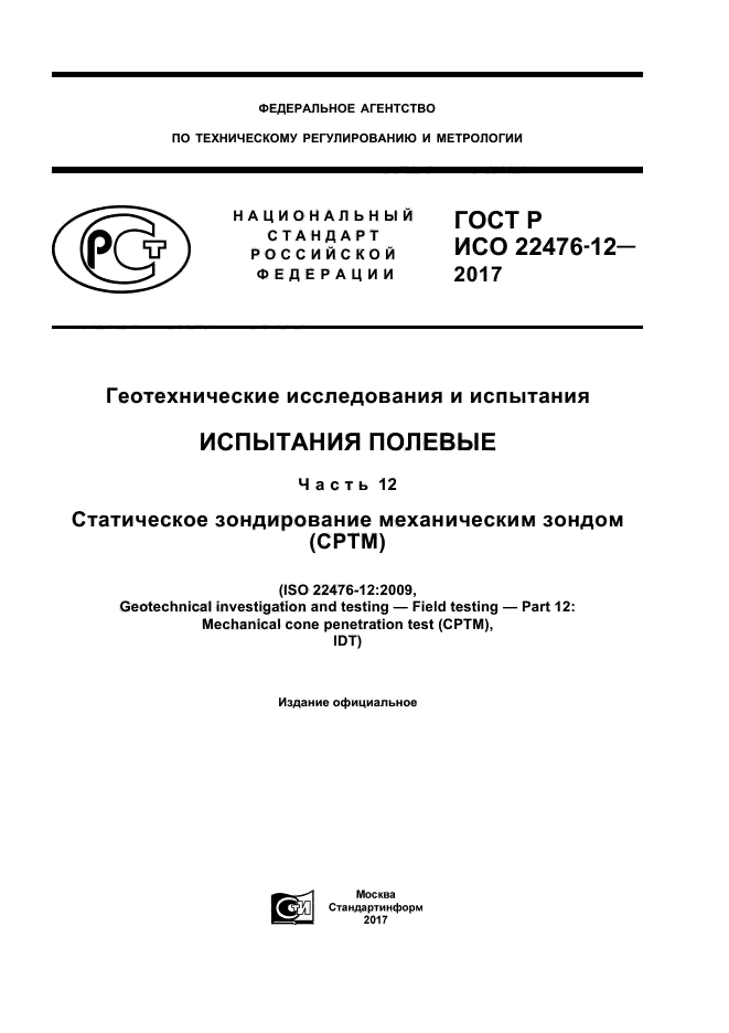 ГОСТ Р ИСО 22476-12-2017