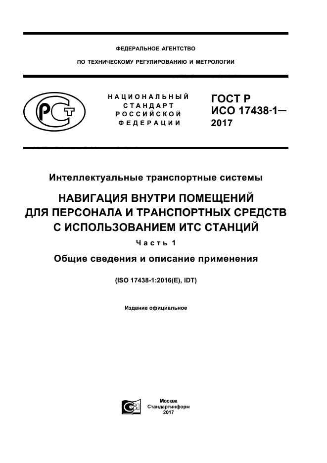 ГОСТ Р ИСО 17438-1-2017