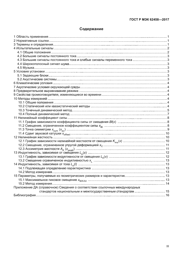 ГОСТ Р МЭК 62458-2017