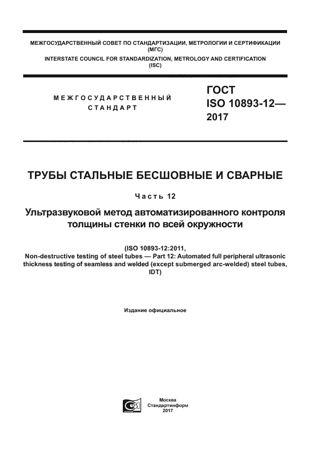 ГОСТ ISO 10893-12-2017