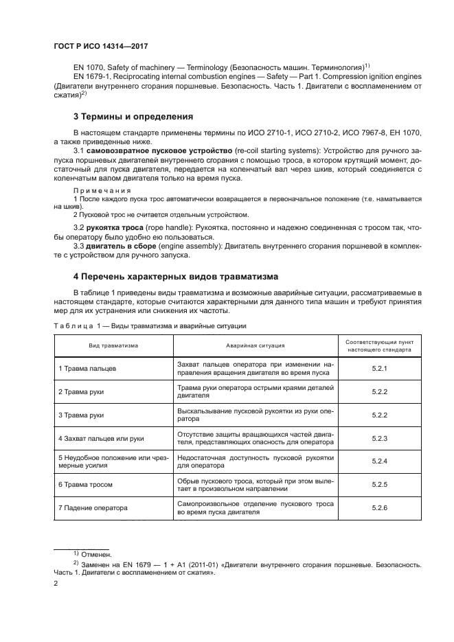 ГОСТ Р ИСО 14314-2017