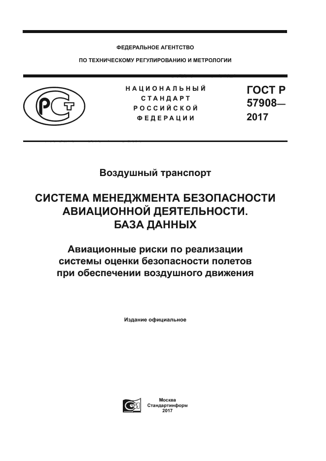 ГОСТ Р 57908-2017