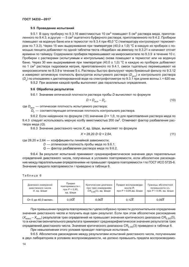 ГОСТ 34232-2017