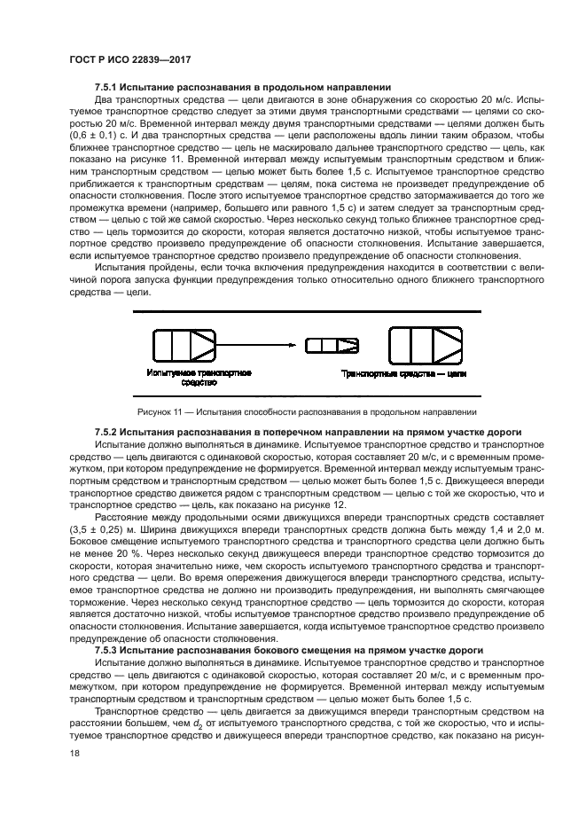 ГОСТ Р ИСО 22839-2017