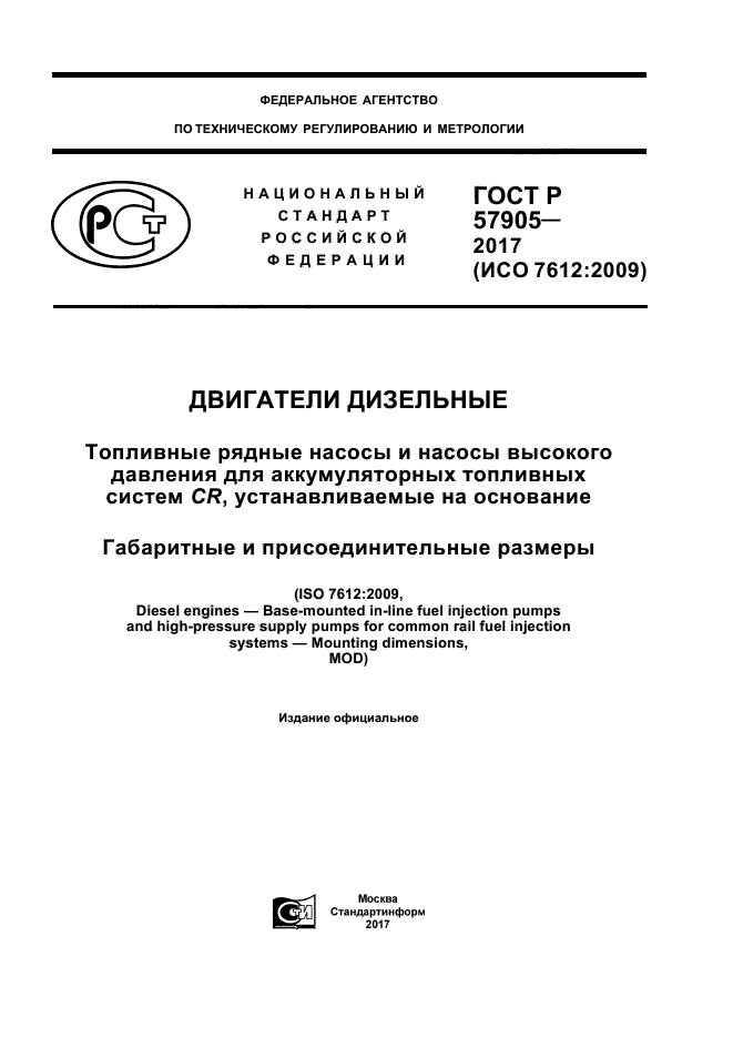 ГОСТ Р 57905-2017