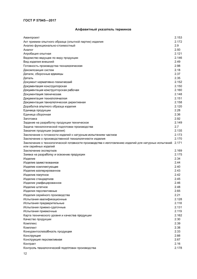 ГОСТ Р 57945-2017