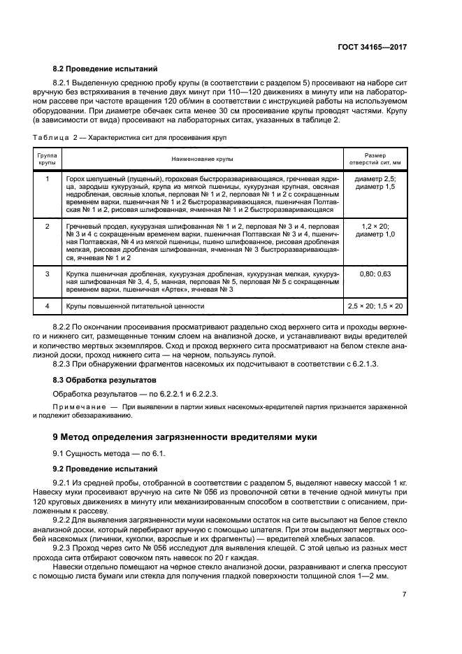 ГОСТ 34165-2017