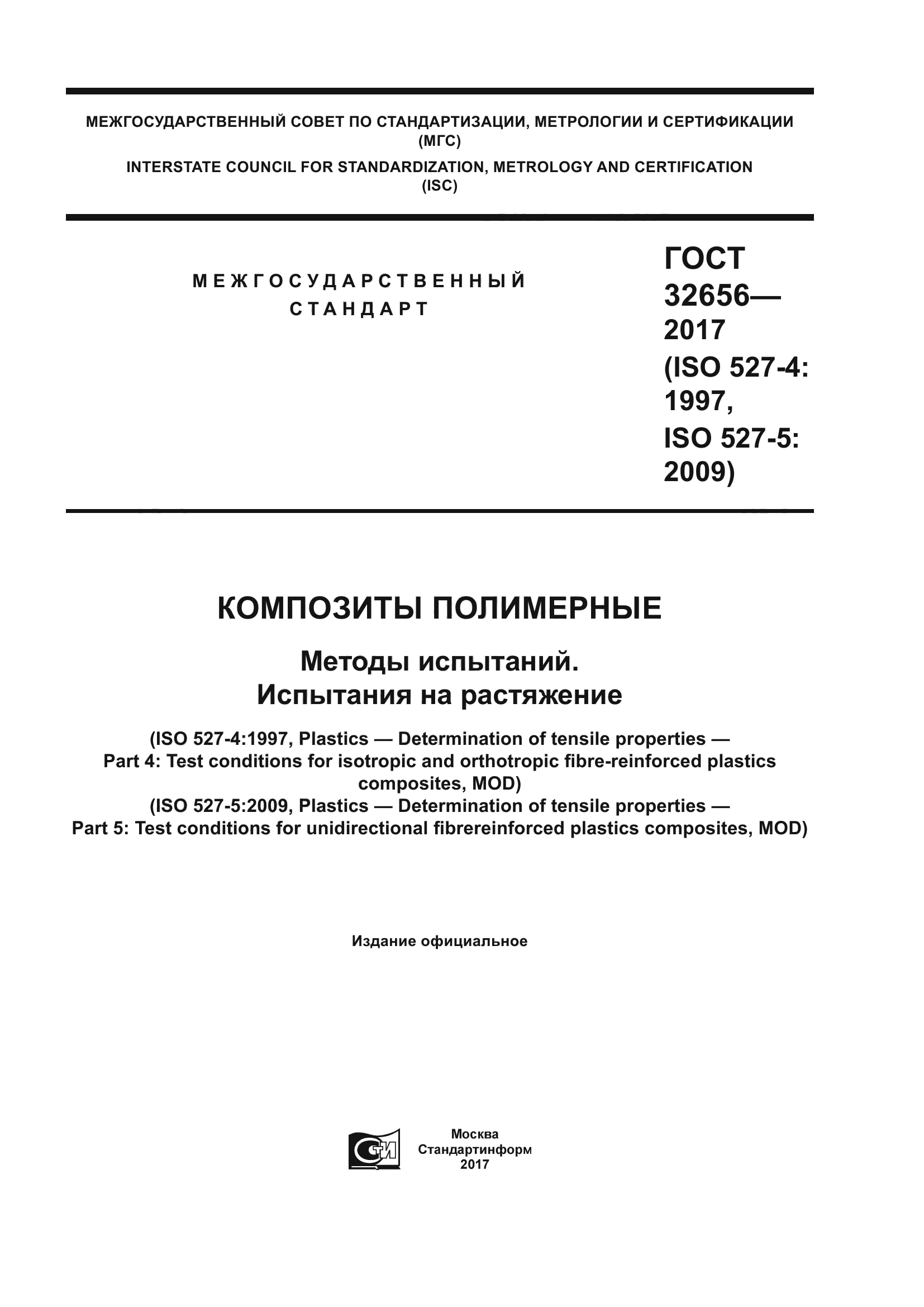 ГОСТ 32656-2017