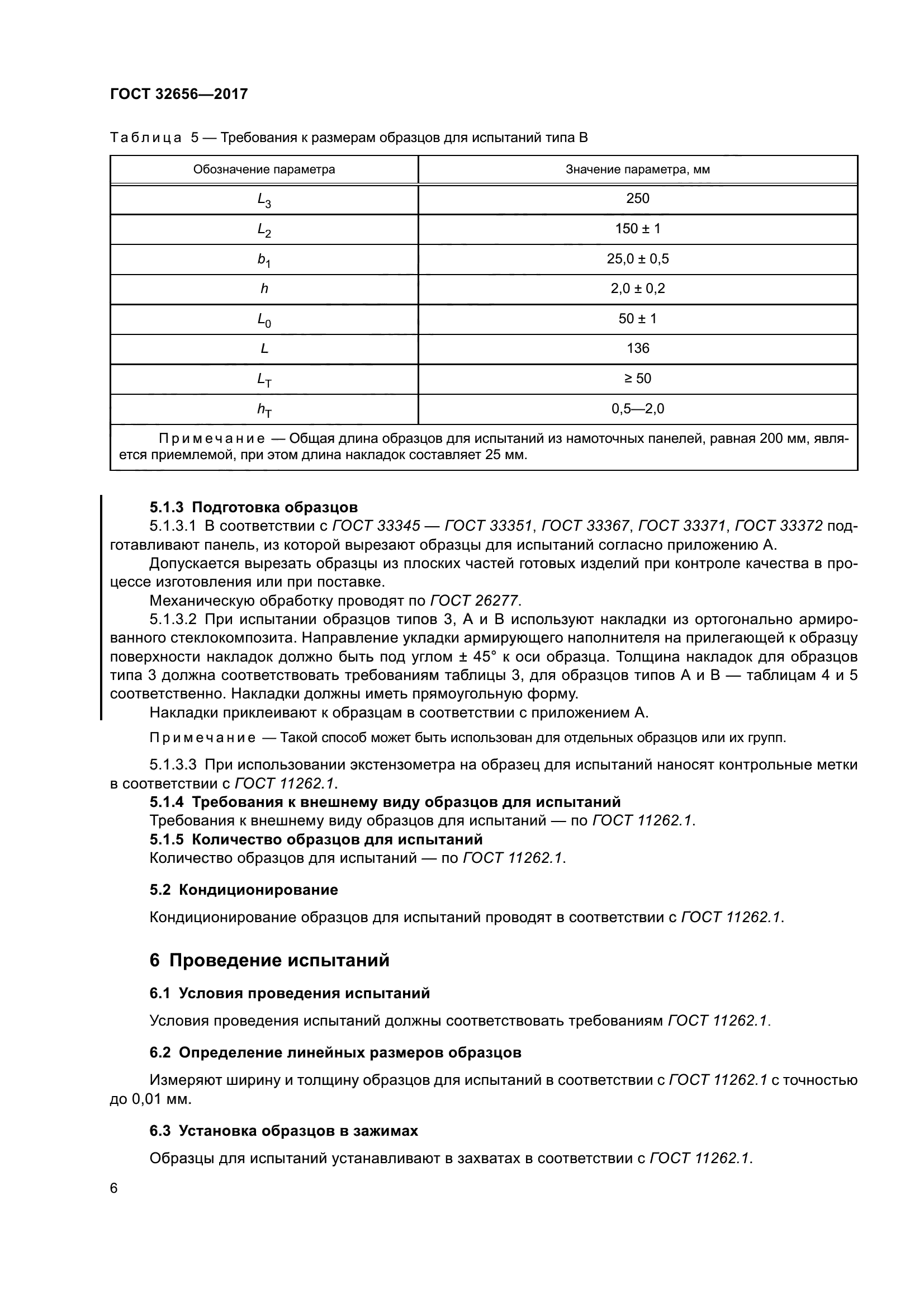 ГОСТ 32656-2017