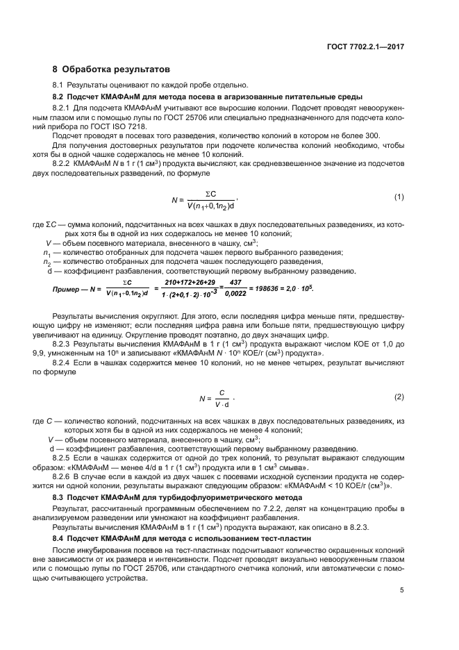 ГОСТ 7702.2.1-2017