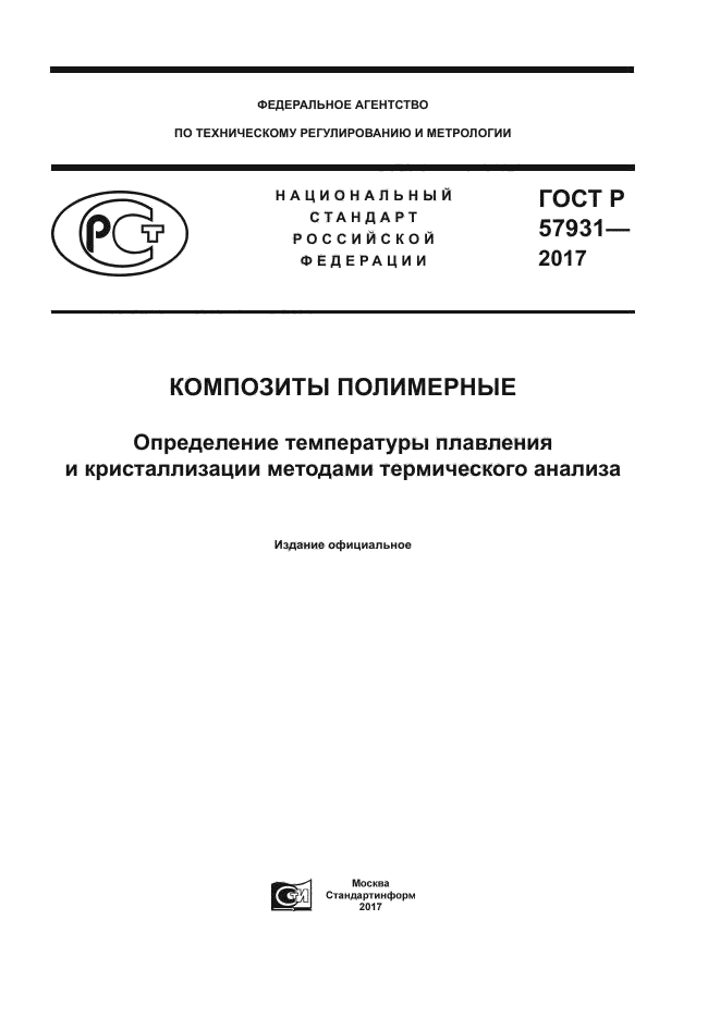 ГОСТ Р 57931-2017