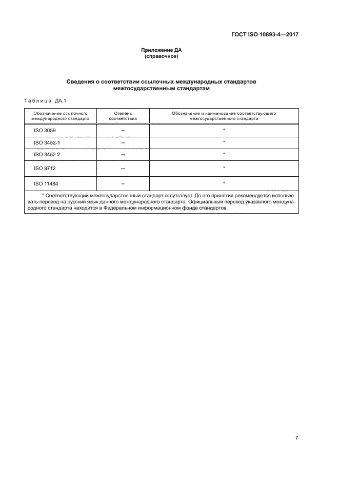 ГОСТ ISO 10893-4-2017