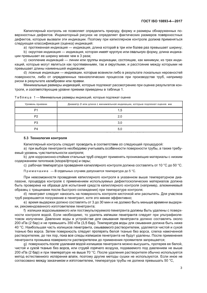 ГОСТ ISO 10893-4-2017