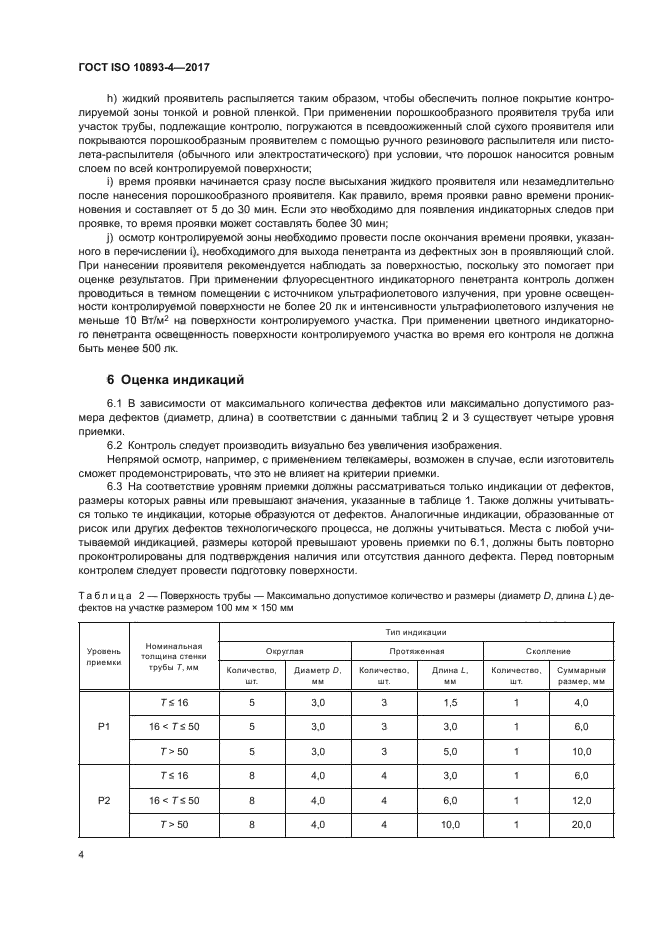 ГОСТ ISO 10893-4-2017