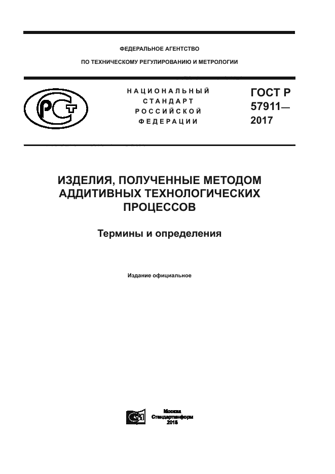 ГОСТ Р 57911-2017