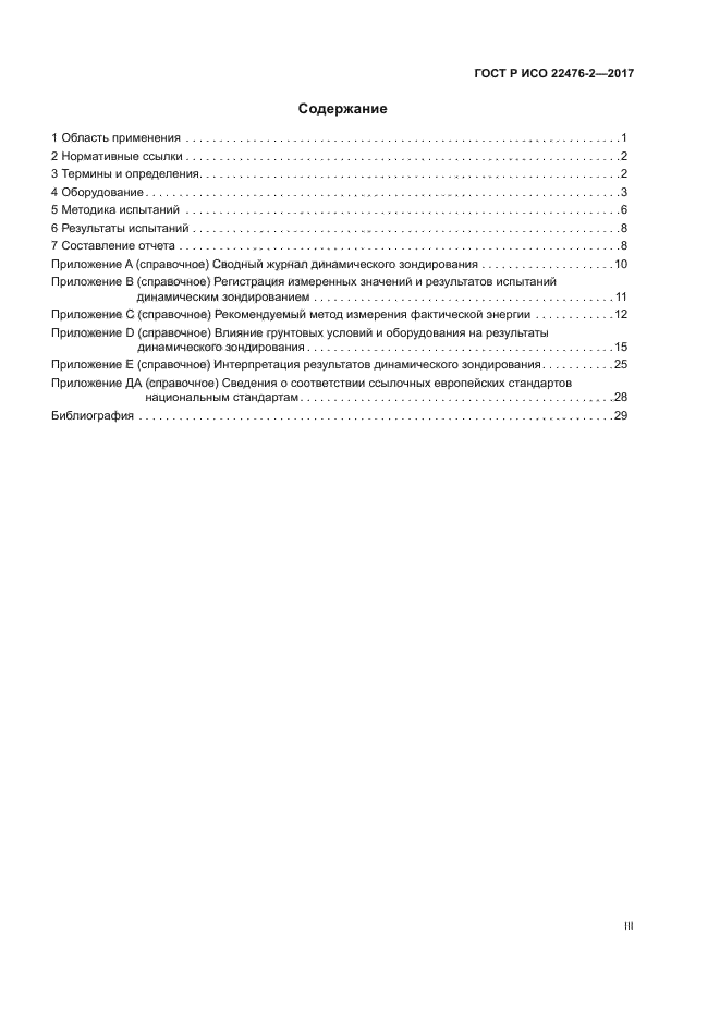 ГОСТ Р ИСО 22476-2-2017