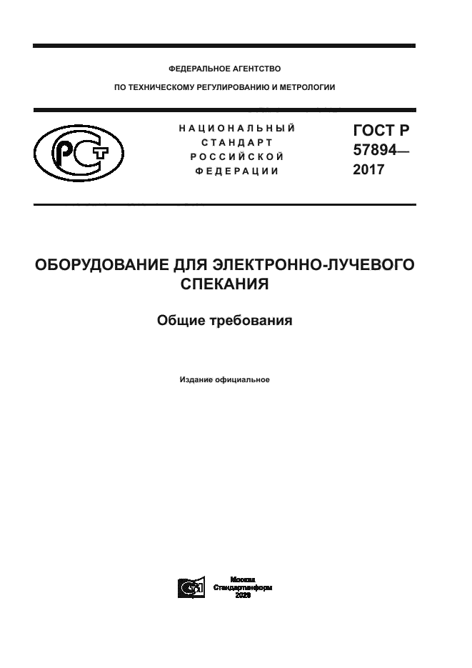 ГОСТ Р 57894-2017