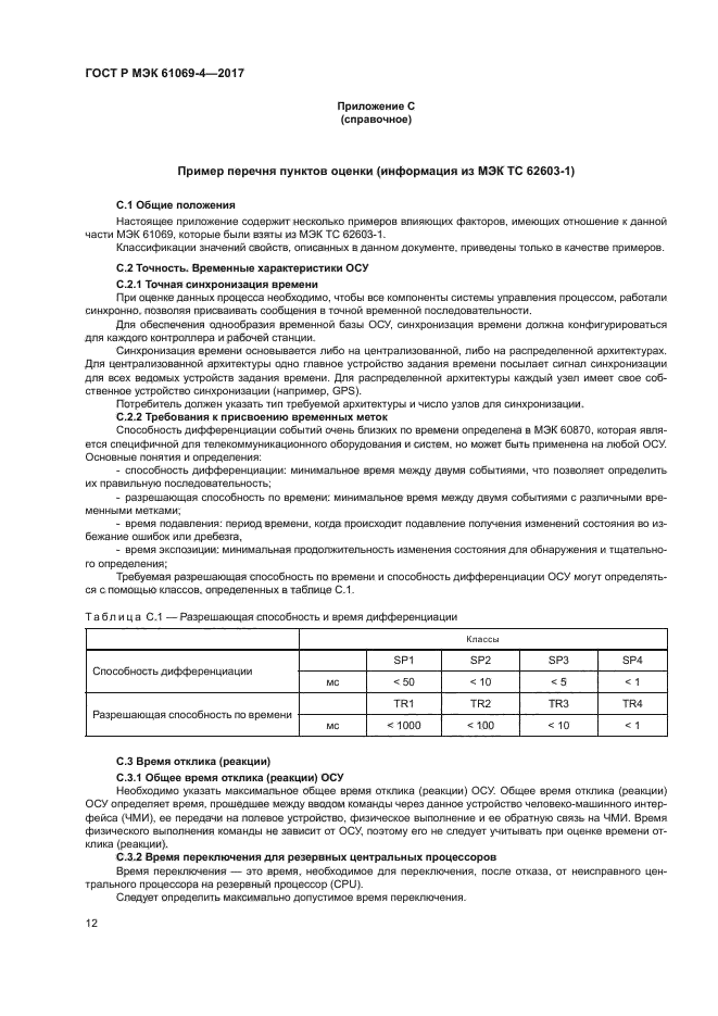 ГОСТ Р МЭК 61069-4-2017