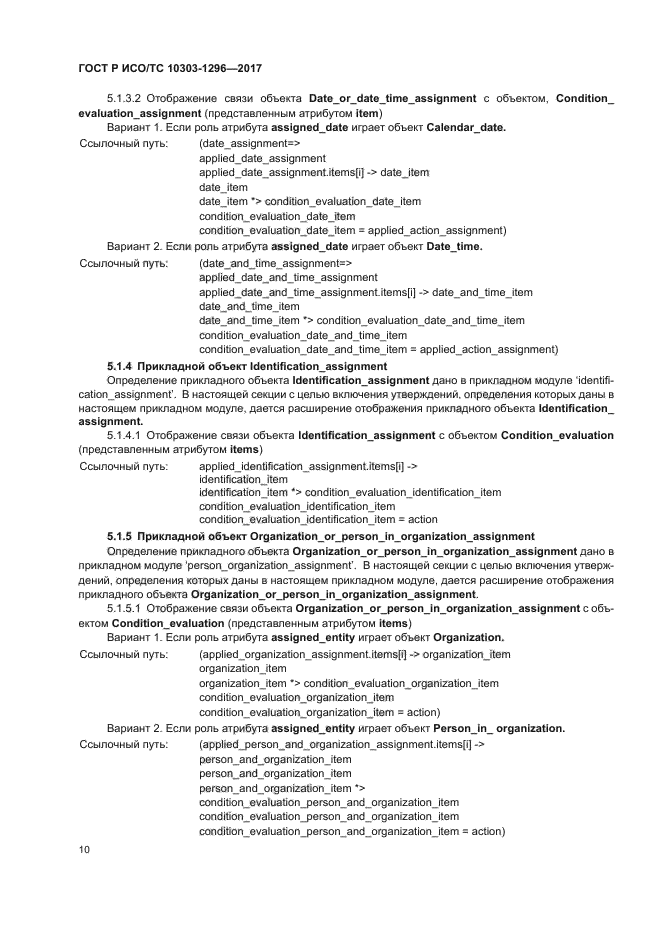 ГОСТ Р ИСО/ТС 10303-1296-2017