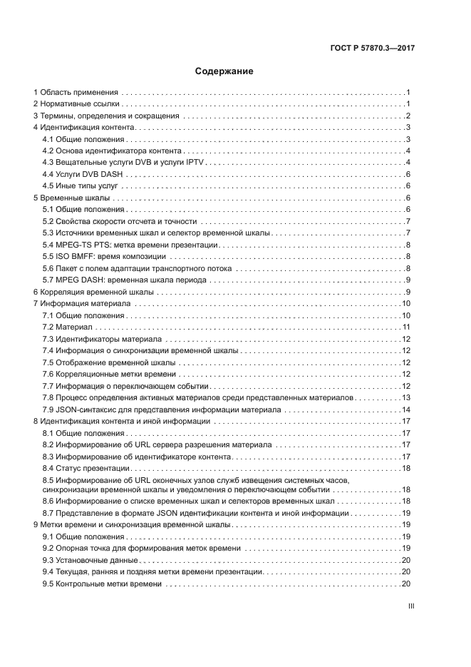 ГОСТ Р 57870.3-2017