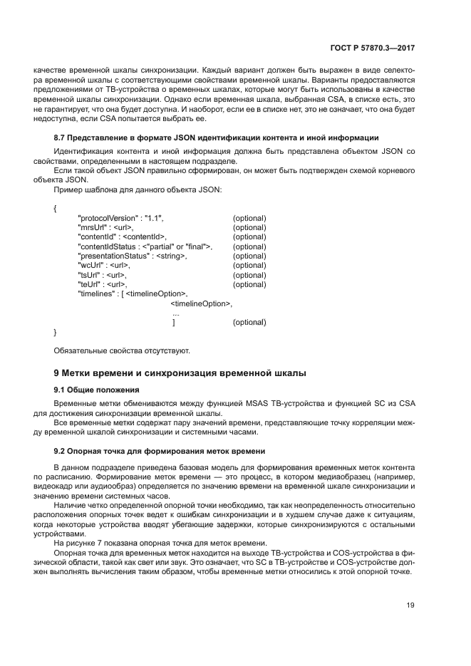 ГОСТ Р 57870.3-2017