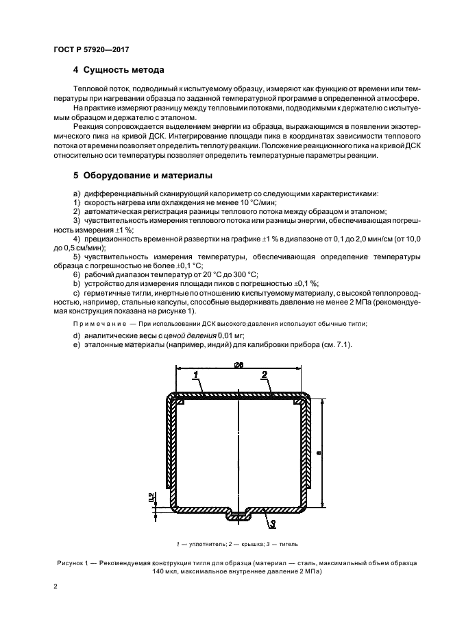 ГОСТ Р 57920-2017