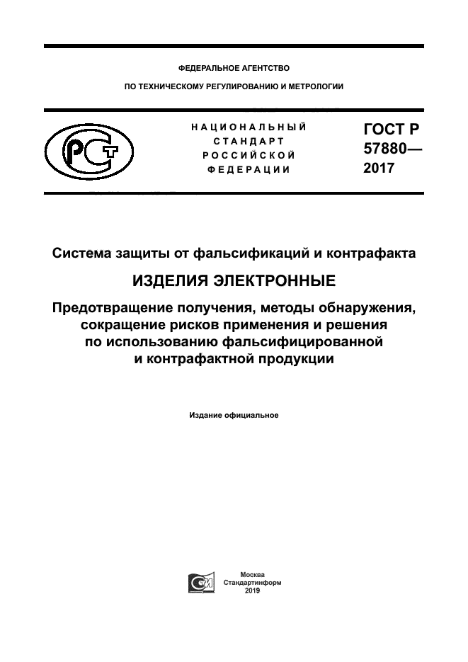 ГОСТ Р 57880-2017