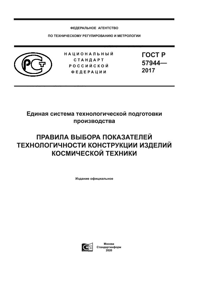 ГОСТ Р 57944-2017