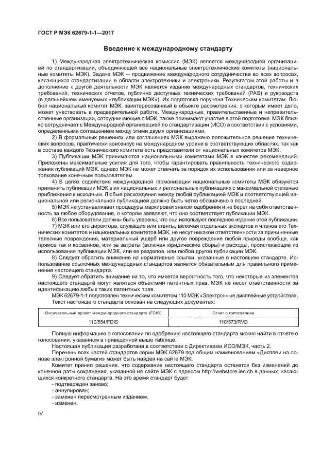 ГОСТ Р МЭК 62679-1-1-2017