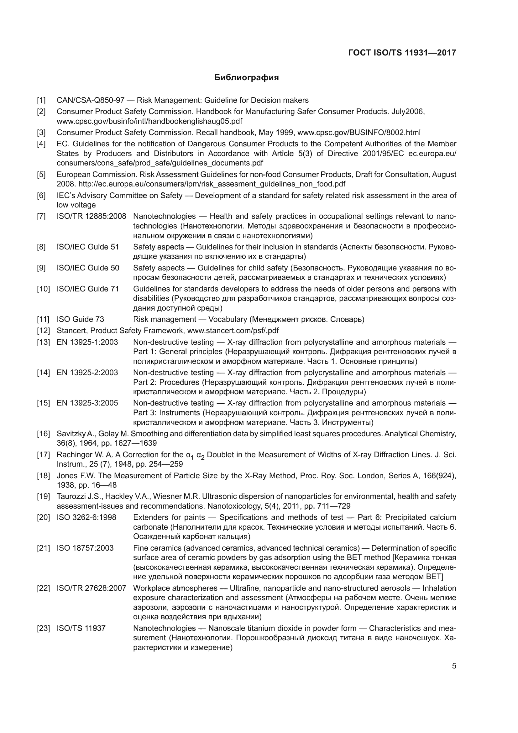 ГОСТ ISO/TS 11931-2017