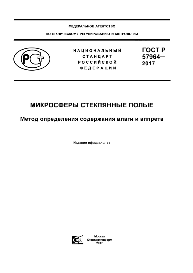 ГОСТ Р 57964-2017