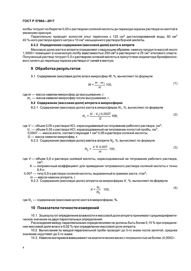 ГОСТ Р 57964-2017