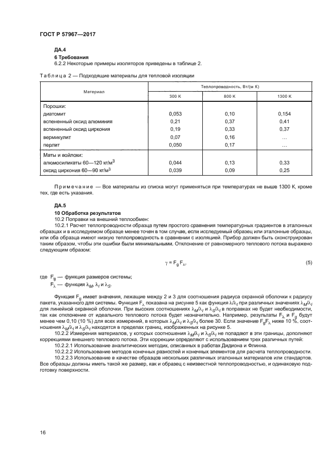 ГОСТ Р 57967-2017