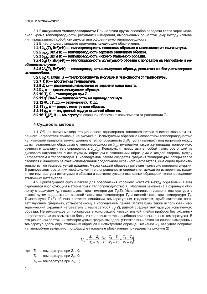 ГОСТ Р 57967-2017