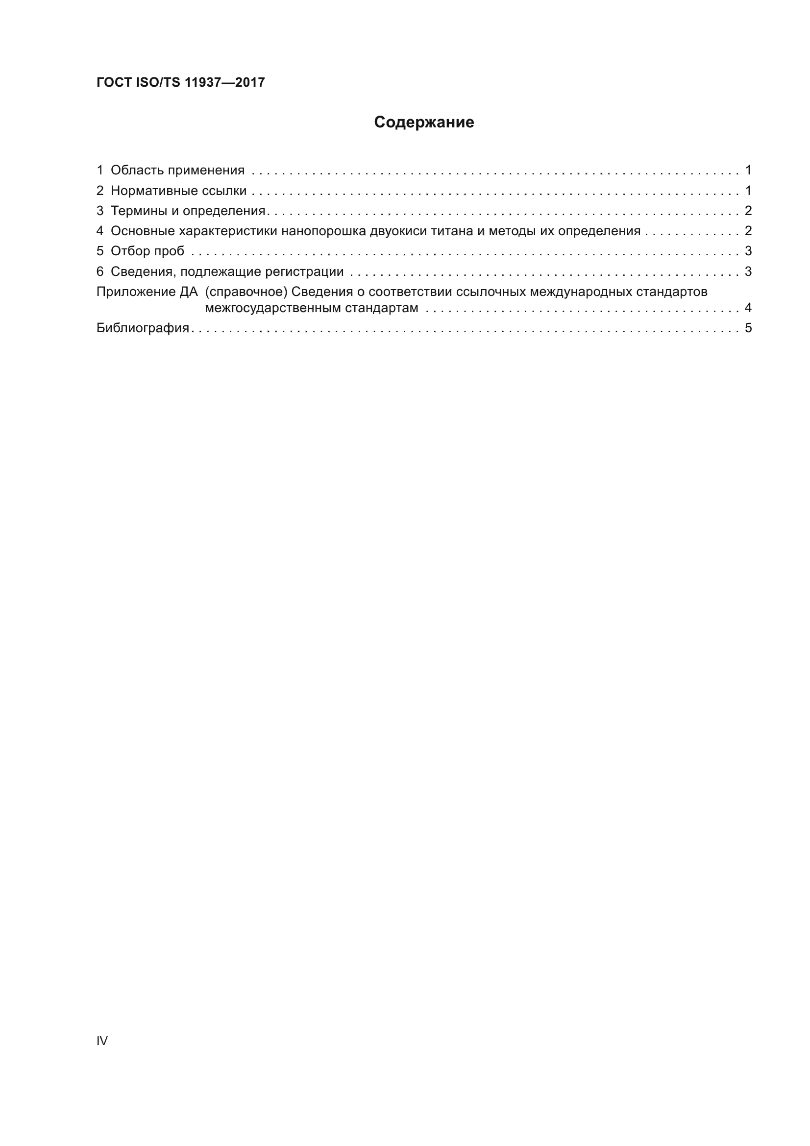 ГОСТ ISO/TS 11937-2017