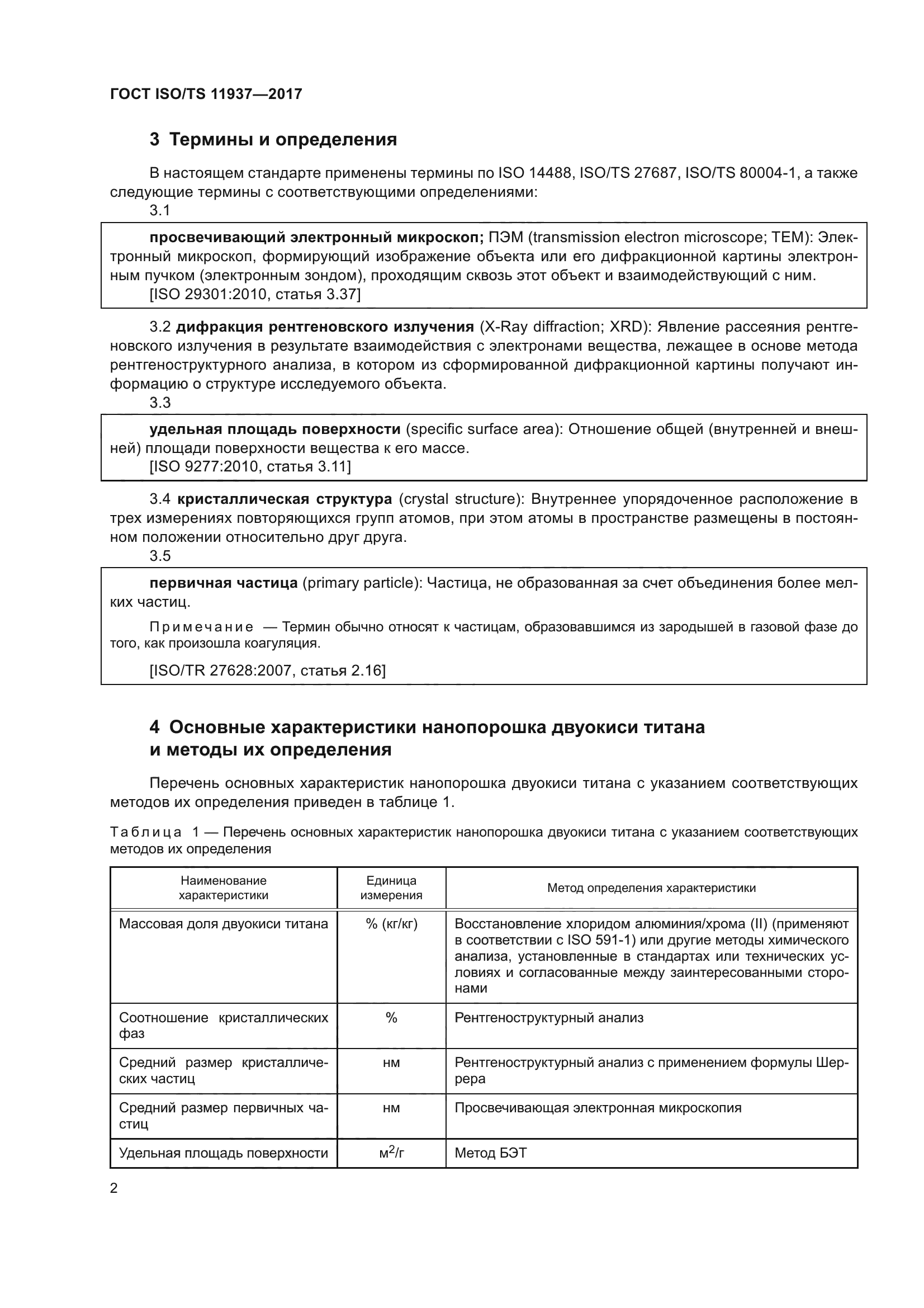 ГОСТ ISO/TS 11937-2017