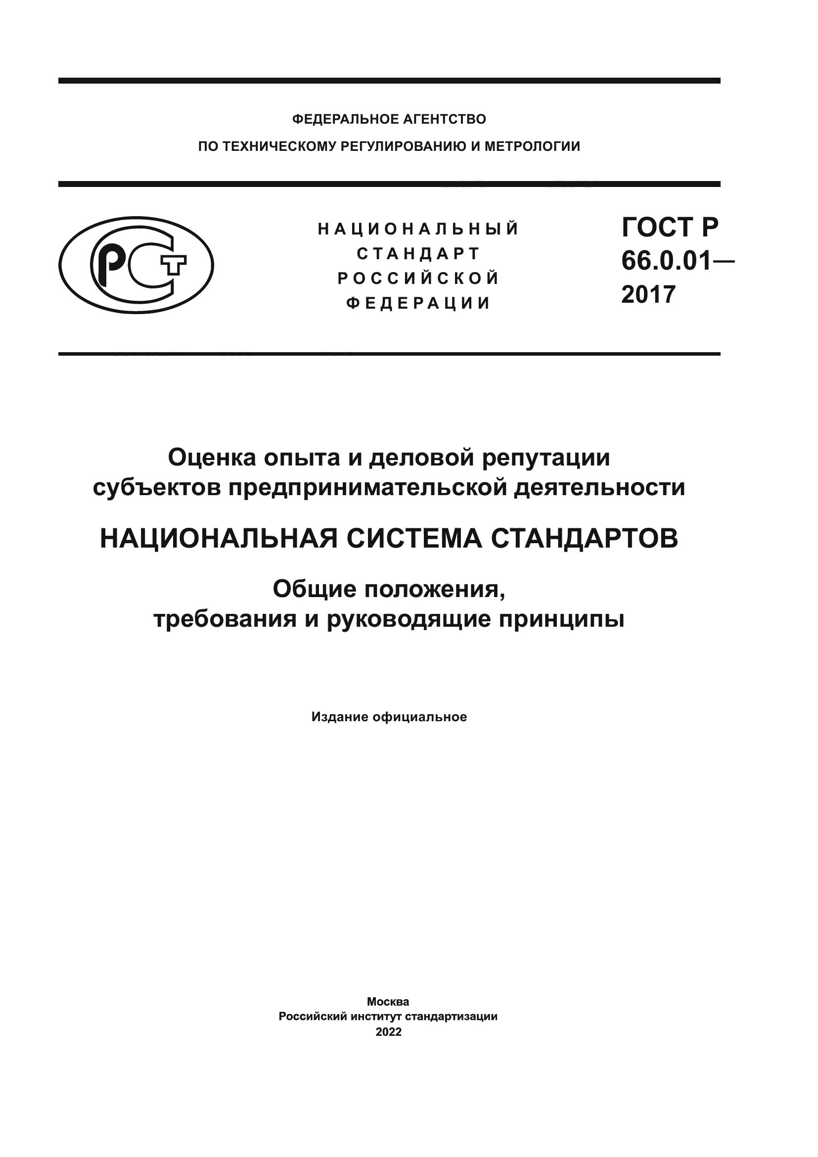 ГОСТ Р 66.0.01-2017