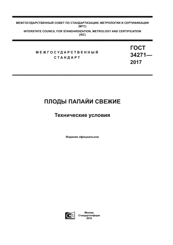 ГОСТ 34271-2017