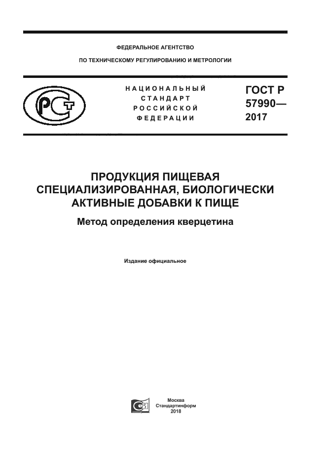 ГОСТ Р 57990-2017