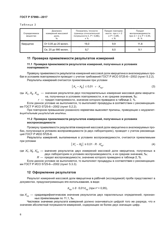 ГОСТ Р 57990-2017