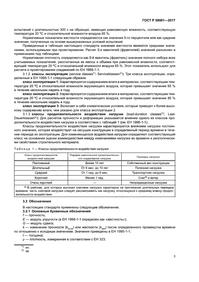 ГОСТ Р 58001-2017