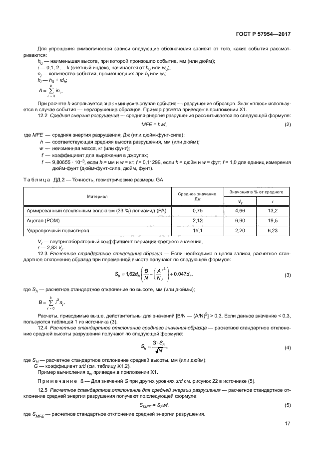 ГОСТ Р 57954-2017