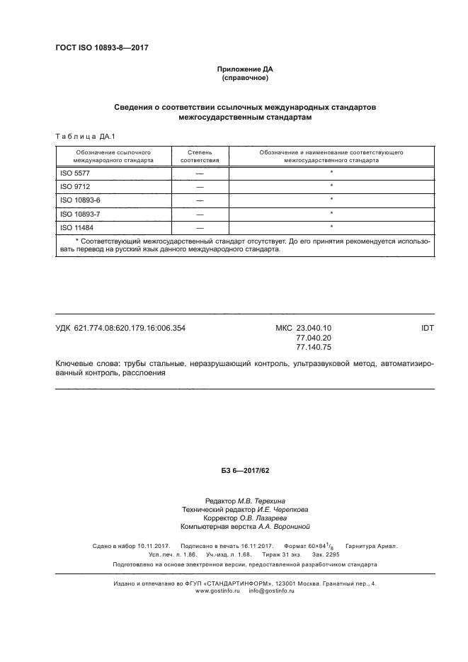 ГОСТ ISO 10893-8-2017