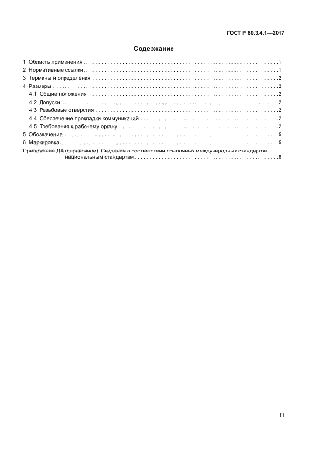 ГОСТ Р 60.3.4.1-2017